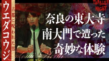 【スリラーナイト】【怪談】『東大寺』ウエダコウジ/スリラーナイト【字幕】