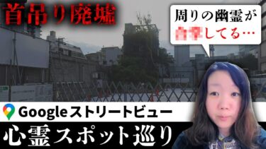 【七四六家】霊が視える人と一緒に大阪のど真ん中にかつてあった「首吊り廃墟」を見た結果、ちょっと気味の悪い光景が広がっていて…？【ストビュー心スポ巡り】