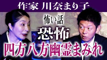 【島田秀平のお怪談巡り】【作家 川奈まり子】幽霊を信じない物理学者が信じざるを得ない幽霊まみれの体験をした話『島田秀平のお怪談巡り』