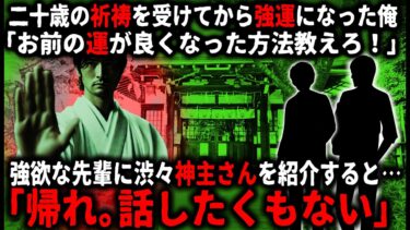 【ゆっくりシルエット】【怖い話】母の知人の神主さんから祈祷を受けてから何故かツイてる俺…。でも強欲な先輩に目を付けられて…【ゆっくり】