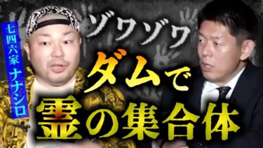 【島田秀平のお怪談巡り】【怪談だけお怪談】有名心スポで霊の集合体が…【七四六家】※切り抜き『島田秀平のお怪談巡り』