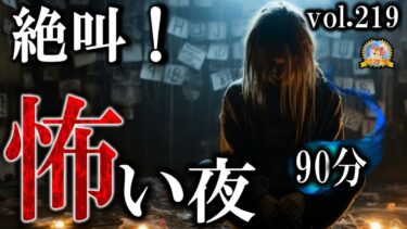 【怪談YouTuberルルナル】絶叫９０分！【怖い話】 今夜も超！怖い夜 Vol 219【怪談,睡眠用,作業用,朗読つめあわせ,オカルト,ホラー,都市伝説】