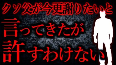 【怖い話まとめch】【人間の怖い話まとめ356】クソ父が宗教に目覚めたらしく「子供達に謝りたい」だって笑える…他【短編5話】