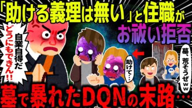 【ハム速報】【ゆっくり怖い話】「助ける義理は無い」と住職がお祓い拒否→墓で暴れたDQNの末路・・・【オカルト】ある墓地で