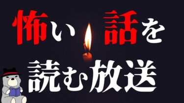 【怪談朗読びびっとな】【生放送】怖い話を朗読していくよ 2024/10/18