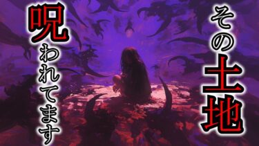 【ゆっくり肝試しch】【怖い話】住んでいる人を呪いまくる！祟りで神主をも〇す呪われたヤバすぎる土地『ごうち』2ch・5ch怖い話