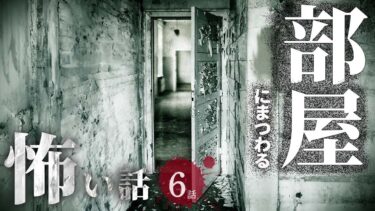 【ごまだんごの怪奇なチャンネル】【怖い話】 部屋にまつわる怖い話まとめ 厳選6話【怪談/睡眠用/作業用/朗読つめあわせ/オカルト/都市伝説】