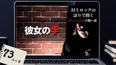 【怪談話のお時間です】#村上ロック の語りで聞く！2ちゃんねるの怖い話 ｢彼女の手」  不思議な話や都市伝説まで #怪談話のお時間です