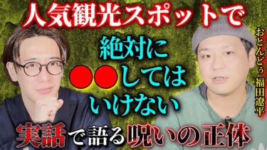 【西田どらやきの怪研部】【実話で語る呪いの正体】人気観光スポットで絶対に●●してはいけない【おとんどぅ/福田遼平】