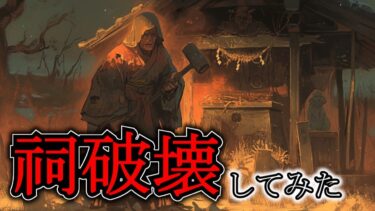 【ゆっくり肝試しch】【怖い話】金に目が眩んで祠を破壊した者の末路『疲れたサラリーマンが仕事帰りに起こした交通事故』2ch・5ch怖い話