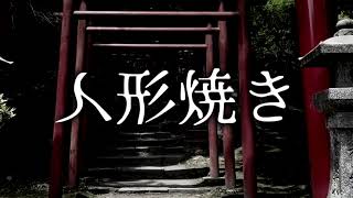 【ゆっくり怪談】人形焼き【ゆっくりホラーオーディオドラマ/ゆっくり怪談】