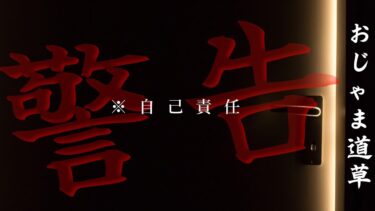 【怪談朗読びびっとな】【怪談朗読】おじゃま道草  洒落怖名作 睡眠用・作業用BGM 自己責任系 びびっとな