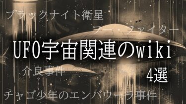 【ほがら朗読堂 】【朗読】UFO宇宙関連のwiki4選