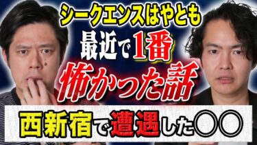 【好井まさおの怪談を浴びる会】【シークエンスはやとも】つい最近体験した心霊そしてヒトコワにまつわる怖い話