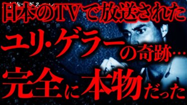 【進化したまーくん】【マジで謎すぎる話まとめ29】TV番組でユリ•ゲラーが超能力披露→本当に奇跡が起こったと各地で報告が相次ぐ…【2ch怖いスレ】【ゆっくり解説】