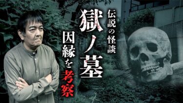 【オカルト大学】【獄ノ墓②】その場所を調べると命を落とす理由とは…？最恐の忌み地怪談を西浦和也先生が考察。