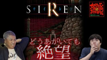 【ナナフシギ】【SIREN】鬼畜罰ゲームあり💀伝説のホラーゲームに挑む！【ナナフシギ】【ゲーム】