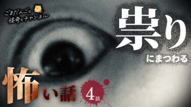 【ごまだんごの怪奇なチャンネル】【怖い話】 祟りにまつわる怖い話まとめ 厳選4話【怪談/睡眠用/作業用/朗読つめあわせ/オカルト/都市伝説】