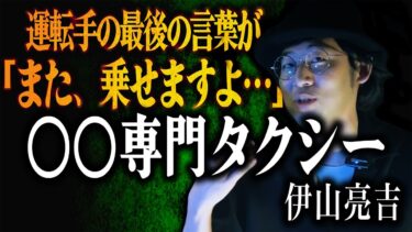 【怪談ぁみ語】【怪談】運転手の最後の言葉が「また、乗せますよ…」「〇〇専門タクシー」/伊山亮吉【怪談ぁみ語】