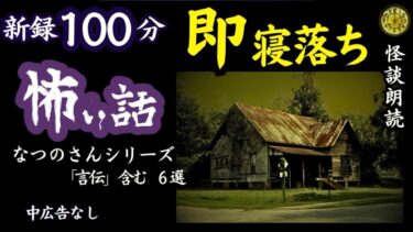 【怪談朗読と午前二時】【睡眠導入/怖い話】途中広告なし　女声怪談朗読　新録短編６話　【女性/長編/ホラー/ミステリー/ほん怖/都市伝説】