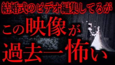 【怖い話まとめch】【気味が悪いまとめ37】結婚式のビデオ編集のバイトしてるんだが、めちゃくちゃ変な映像が撮れてた…他【短編4話】