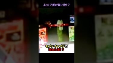 【恐怖映像紹介チャンネル】心霊映像！？セブンイレブンに現れた霊！？