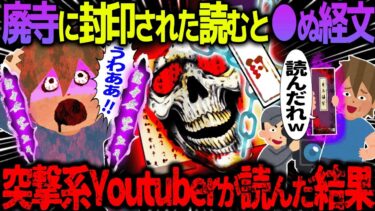 【ハム速報】【ゆっくり怖い話】廃寺に封印された読むと●ぬ経文→突撃系Youtuberが読んだ結果【オカルト】死の経文