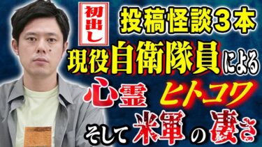 【好井まさおの怪談を浴びる会】【好井まさお】初出し怪談3話！現役自衛隊員が体験した心霊、ヒトコワ、そして軍事力にまつわる怖い話