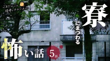 【ごまだんごの怪奇なチャンネル】【怖い話】 寮にまつわる怖い話まとめ 厳選5話【怪談/睡眠用/作業用/朗読つめあわせ/オカルト/都市伝説】