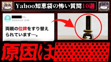 【おしえて!オカルト先生】【監視されています】ゾッとするyahoo知恵袋の怖い質問10選【ゆっくり解説】