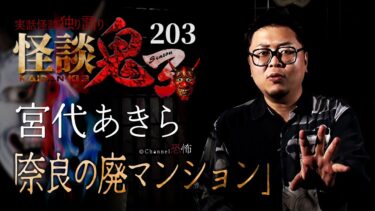 【Channel恐怖】【実話怪談】宮代あきら「奈良の廃マンション」【怪談鬼(203)】