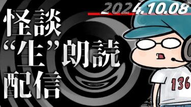 【怪談朗読】【怪談生朗読】10/19 ことだま声幽怪談会2週間前配信！！