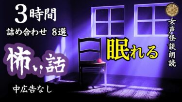 【怪談朗読と午前二時】【睡眠導入/怖い話】　途中広告なし/女声　詰め合わせ８選　【女性/怪談朗読/長編/ホラー/ミステリー/洒落怖】