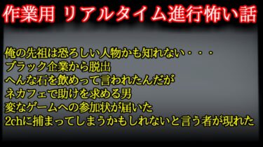 【2ch怖噺】【2ch怖い話】作業用　スレリアルタイム進行系　怖い話【ゆっくり】