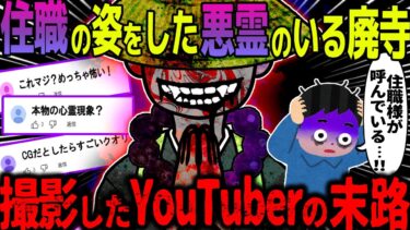 【ハム速報】【ゆっくり怖い話】住職の姿をした悪霊のいる廃寺→撮影したYouTuberの末路【オカルト】呪われた廃寺