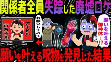 【ハム速報】【ゆっくり怖い話】関係者全員失踪した廃墟ロケ→願いを叶える呪物を発見した結果【オカルト】ホラー番組の録画