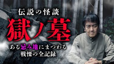 【オカルト大学】【獄ノ墓①】伝説の最恐忌み地怪談。後日談含めたその全貌を西浦和也先生が語ります。