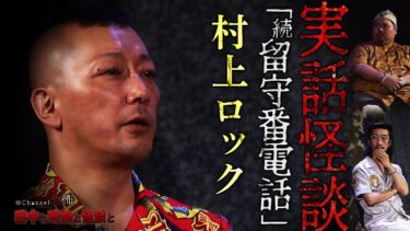 【Channel恐怖】【実話怪談】村上ロック「続・留守番電話」【田中と呪物と怪談と】