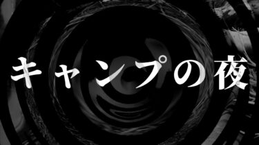 【怪談朗読】【朗読】 キャンプの夜 【営業のＫさんシリーズ】