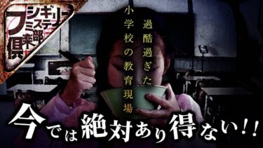 【フシギミステリー倶楽部】【衝撃事件】古き良き時代とは言うものの､これはやり過ぎな小学校の教育