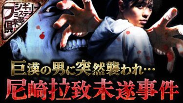 【フシギミステリー倶楽部】【衝撃事件】兵庫県尼崎で起きた拉致未遂事件｡被害者を救ったのは…｡