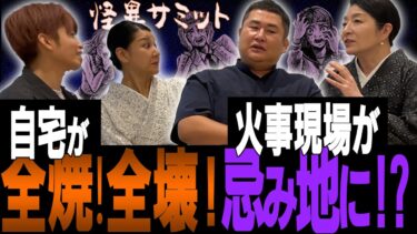 【怪異サミット 】【楽屋トーク ※のり実家全焼事件※】守護霊がガッカリしたこと　言霊を信じる　家が全壊した話　のりの父の話　（林家あずみ･のり＜オテンキ＞･川奈まり子･二宮一誠）｜怪異サミット公式