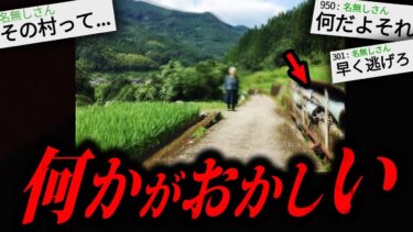 【やがみ2chスレ解説】【あかん】99%の人がトラウマになる2chの怖すぎる話「変な村」