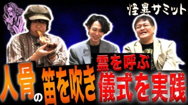 【怪異サミット 】【楽屋トーク ※日本に持ち込める呪物※】怪談師になったきっかけ～稲川淳二のカセットテープ　心霊のコンプライアンス　「カンリン」の影響　夢朗さんの彼女（由乃夢朗･木根緋郷･西浦和也）｜怪異サミット公式