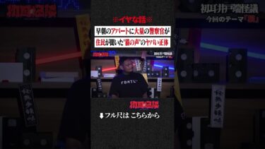 【初耳怪談】※イヤな話※ 早朝のアパートに大量の警察官が…住民が聞いた”猫の声”のヤバい正体 #shorts #short #切り抜き