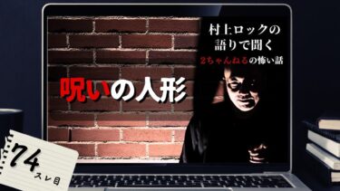 【怪談話のお時間です】#村上ロック の語りで聞く2ちゃんねるの怖い話 ｢呪いの人形」  不思議な話や都市伝説まで #怪談話のお時間です