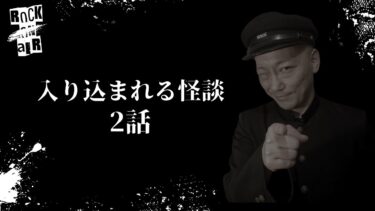 【怪談話のお時間です】#村上ロック の怖い話 ｢入り込む1｣「入り込む2」  不思議な話や都市伝説まで #怪談話のお時間です