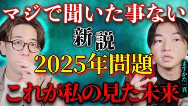 【西田どらやきの怪研部】【新説】2025年問題 マジで聞いた事ない『これが私の見た未来』【占い師芸人/ますかた一真】