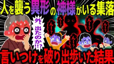 【ハム速報】【ゆっくり怖い話】人を襲う異形の神様がいる集落→言いつけを破り出歩いた結果【オカルト】ばあちゃんの神様