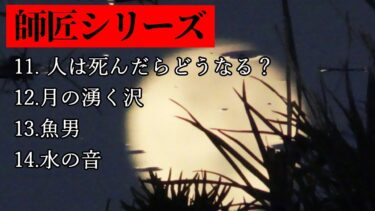 【ゆっくり怪談】師匠シリーズ 投稿順Part３【ゆっくりホラーオーディオドラマ/ゆっくり怪談】